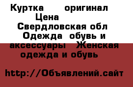 Куртка FABI оригинал  › Цена ­ 8 000 - Свердловская обл. Одежда, обувь и аксессуары » Женская одежда и обувь   